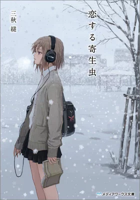 『恋する寄生虫』の表紙