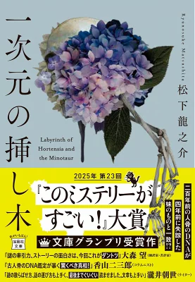 『一次元の挿し木』の表紙