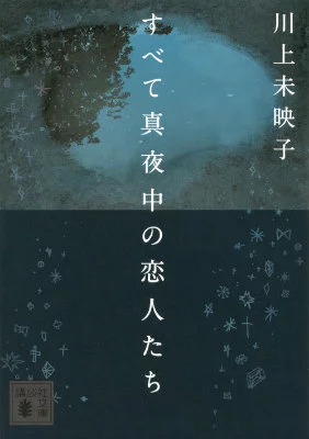 『すべて真夜中の恋人たち』の表紙