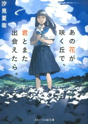 『あの花が咲く丘で、君とまた出会えたら。』の表紙