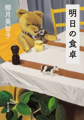 『明日の食卓』の表紙