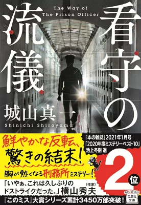 『看守の流儀』の表紙