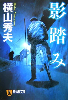 『影踏み』の表紙