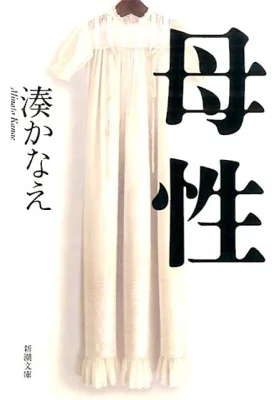 『母性』の表紙