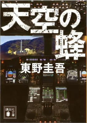 『天空の蜂』の表紙