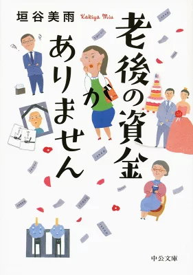 『老後の資金がありません』の表紙