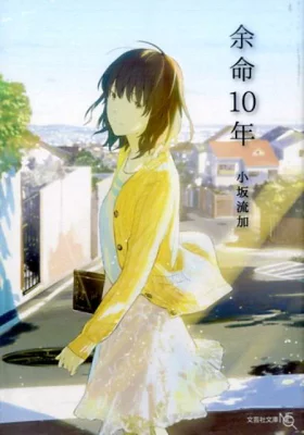 『余命10年』の表紙