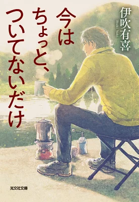 『今はちょっと、ついてないだけ』の表紙