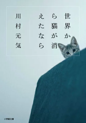 『世界から猫が消えたなら』の表紙