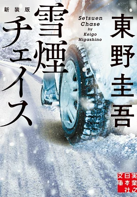 『雪煙チェイス 新装版』の表紙