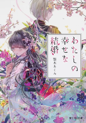 『わたしの幸せな結婚』の表紙