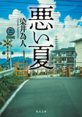 『悪い夏』の表紙