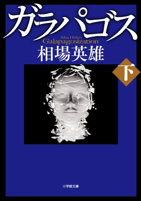 『ガラパゴス 下』の表紙