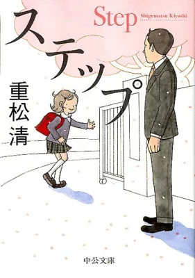 『ステップ』の表紙