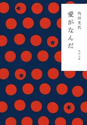 『愛がなんだ』の表紙