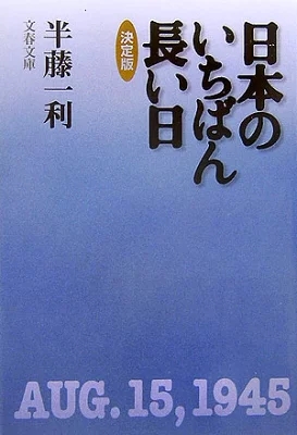 『日本のいちばん長い日 決定版』の表紙