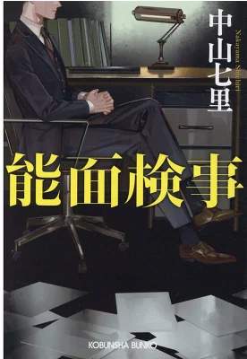 『能面検事』の表紙