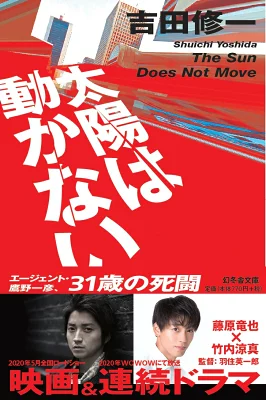 『太陽は動かない』の表紙