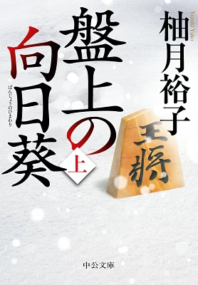 『盤上の向日葵（上）』の表紙