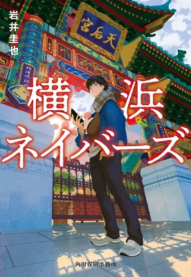 『横浜ネイバーズ』の表紙