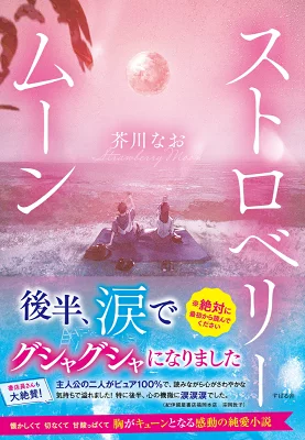 『ストロベリームーン』の表紙