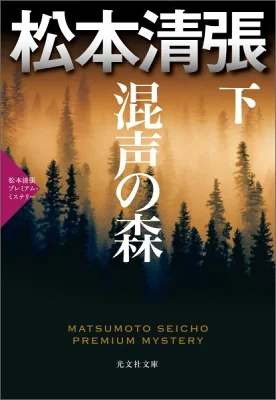 『混声の森（下）』の表紙