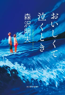 『おいしくて泣くとき』の表紙