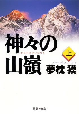 『神々の山嶺(上)』の表紙