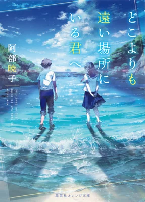 『どこよりも遠い場所にいる君へ』の表紙