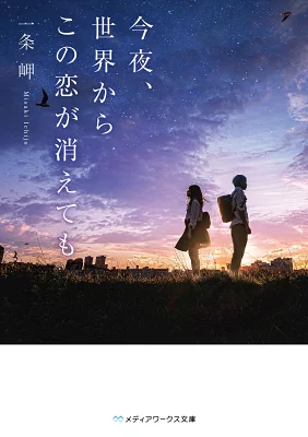 『今夜、世界からこの恋が消えても』の表紙