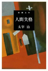 『人間失格』の表紙
