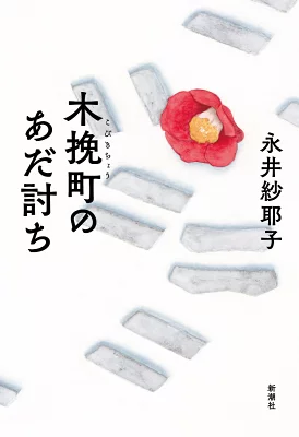 『木挽町のあだ討ち』の表紙