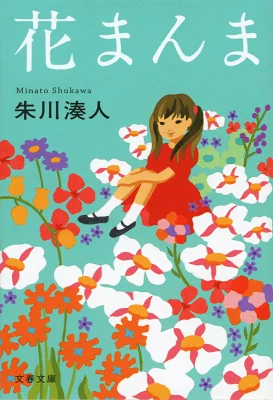 『花まんま』の表紙