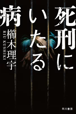 『死刑にいたる病』の表紙
