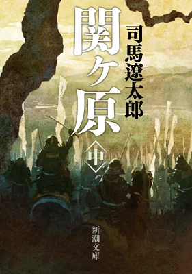 『関ヶ原 中』の表紙