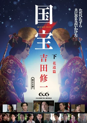 『国宝 下 花道篇』の表紙