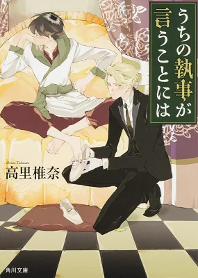 『うちの執事が言うことには』の表紙