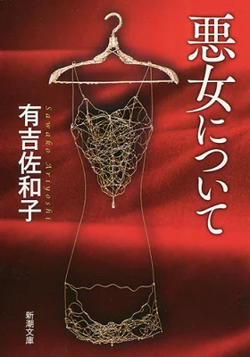 『悪女について』の表紙