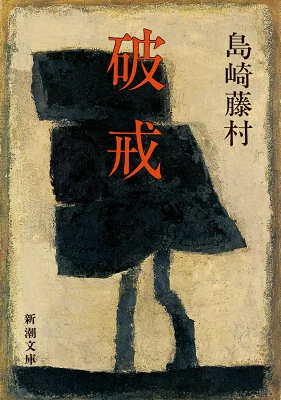 『破戒』の表紙