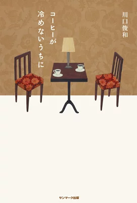 『コーヒーが冷めないうちに』の表紙