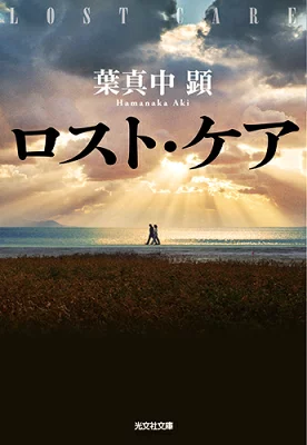 『ロスト・ケア』の表紙