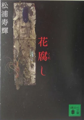 『花腐し』の表紙