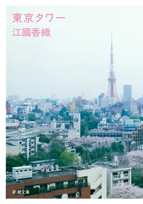 『東京タワー』の表紙