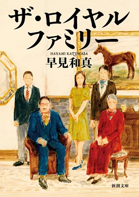 『ザ・ロイヤルファミリー』の表紙