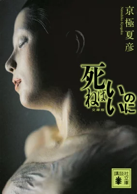 『死ねばいいのに』の表紙