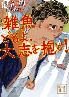 『弱虫日記』の表紙