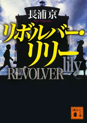 『リボルバー・リリー』の表紙
