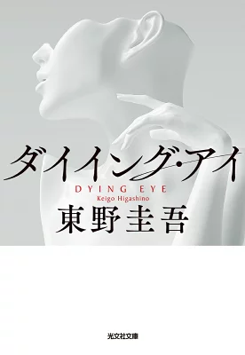 『ダイイング・アイ』の表紙