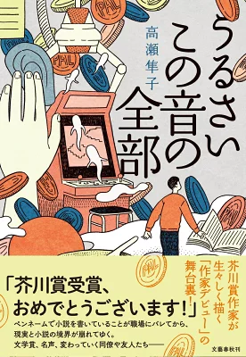 『うるさいこの音の全部』の表紙