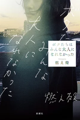 『ボクたちはみんな大人になれなかった』の表紙